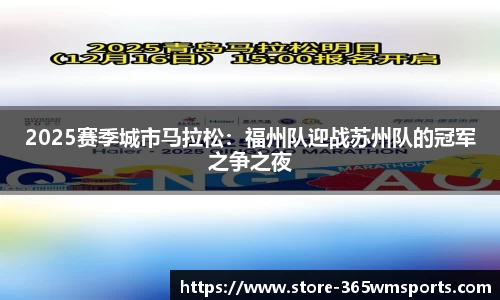 2025赛季城市马拉松：福州队迎战苏州队的冠军之争之夜