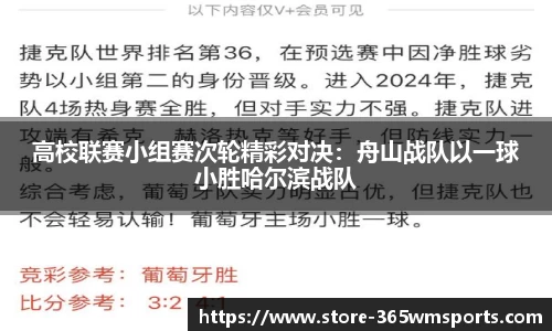 高校联赛小组赛次轮精彩对决：舟山战队以一球小胜哈尔滨战队