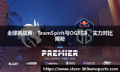 全球挑战赛：TeamSpirit与OG对决，实力对比揭秘