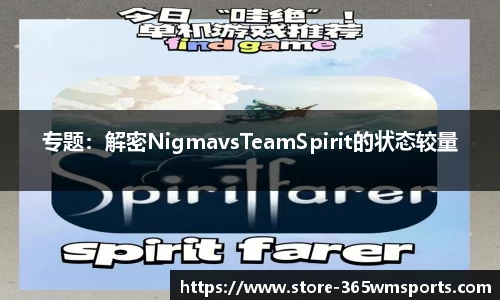 专题：解密NigmavsTeamSpirit的状态较量