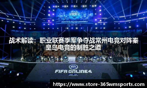 战术解读：职业联赛季军争夺战常州电竞对阵秦皇岛电竞的制胜之道