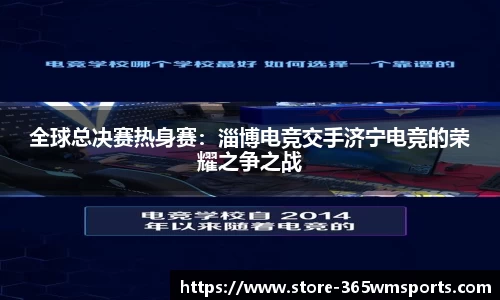 全球总决赛热身赛：淄博电竞交手济宁电竞的荣耀之争之战