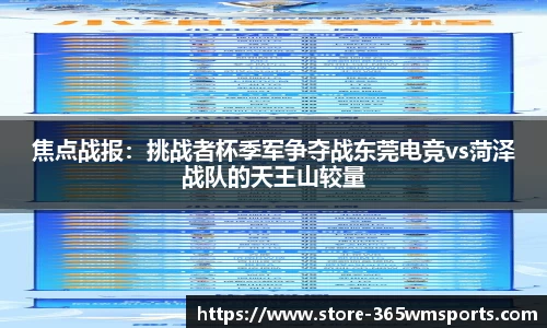 焦点战报：挑战者杯季军争夺战东莞电竞vs菏泽战队的天王山较量