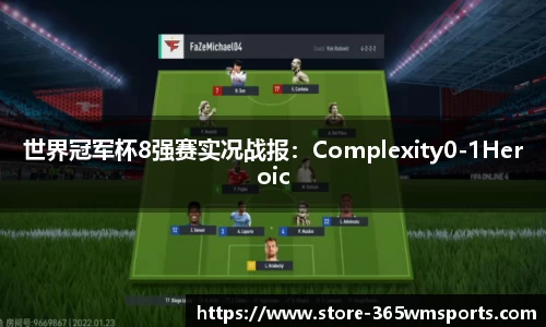 世界冠军杯8强赛实况战报：Complexity0-1Heroic