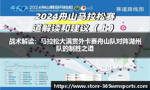战术解读：马拉松大满贯外卡赛舟山队对阵湖州队的制胜之道