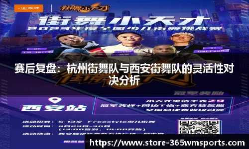 赛后复盘：杭州街舞队与西安街舞队的灵活性对决分析