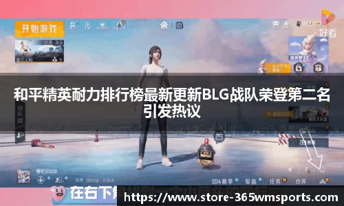 和平精英耐力排行榜最新更新BLG战队荣登第二名引发热议