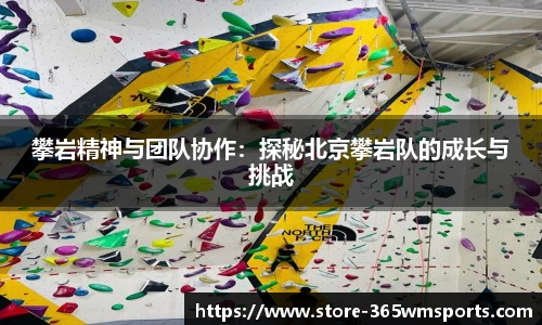 攀岩精神与团队协作：探秘北京攀岩队的成长与挑战