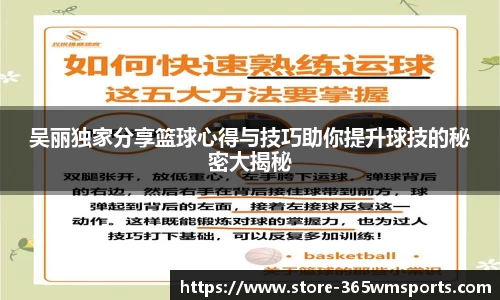 吴丽独家分享篮球心得与技巧助你提升球技的秘密大揭秘