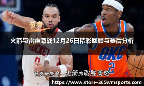 火箭与雷霆激战12月26日精彩回顾与赛后分析