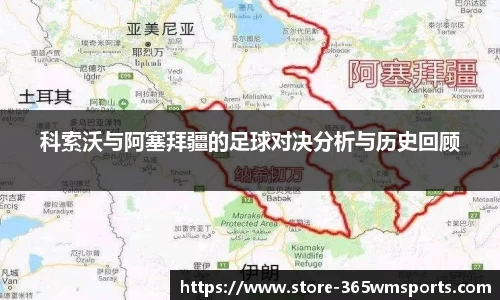 科索沃与阿塞拜疆的足球对决分析与历史回顾